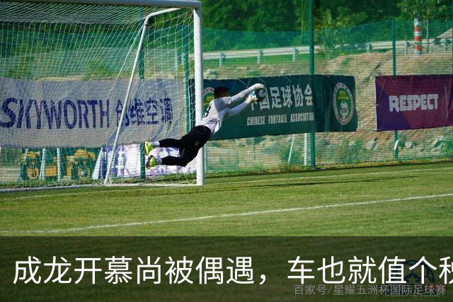 成龙开慕尚被偶遇，车也就值个税钱，可车牌，500万不卖