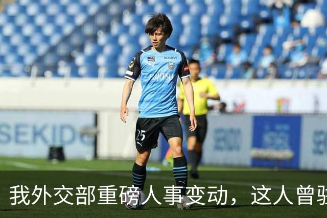 我外交部重磅人事变动，这人曾驻美国一线超5年，释放重要信号
