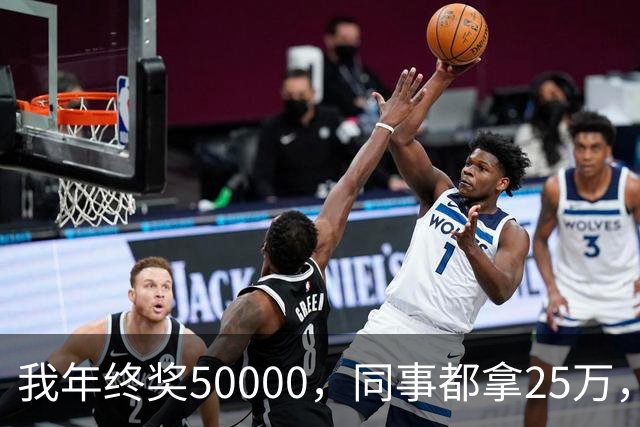 我年终奖50000，同事都拿25万，7天后总裁接到100个客户终止电话