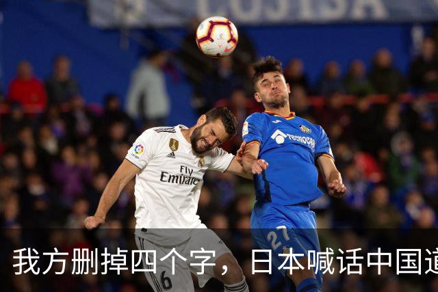 我方删掉四个字，日本喊话中国道歉，不到24小时，中国亮明态度
