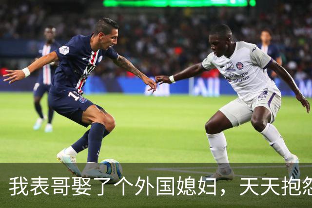 我表哥娶了个外国媳妇，天天抱怨：抱着俄罗斯老婆，堪比抱个刺猬