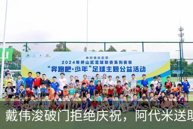 戴伟浚破门拒绝庆祝，阿代米送助攻，新鹏城1-0领先申花