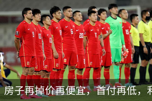 房子再掉价再便宜，首付再低，利率再低，当下还是不要着急买房