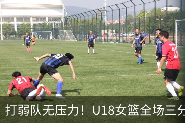 打弱队无压力！U18女篮全场三分28投14中&命中率50%