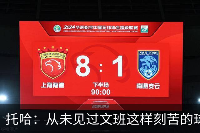 托哈：从未见过文班这样刻苦的球员 他为其他人树立了榜样