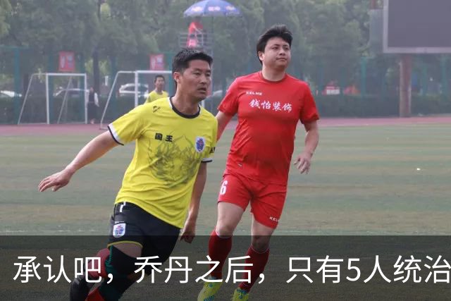 承认吧，乔丹之后，只有5人统治或者说打服过联盟，杜兰特不够格