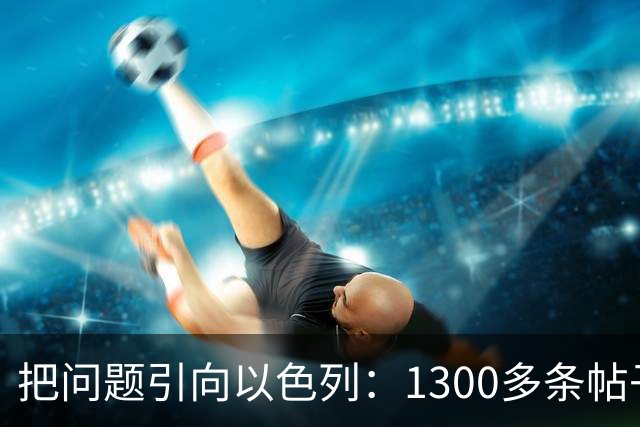 把问题引向以色列：1300多条帖子指责犹太人、以色列导致了法国骚乱