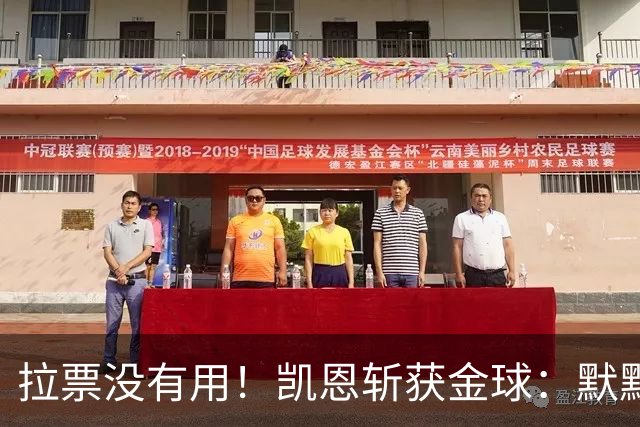 拉票没有用！凯恩斩获金球：默默耕耘 让成功为你发声