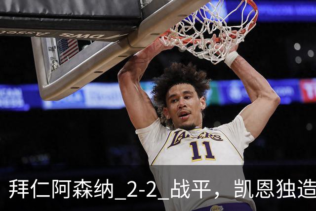 拜仁阿森纳 2‑2 战平，凯恩独造两球，赖斯关键时刻扳平比分