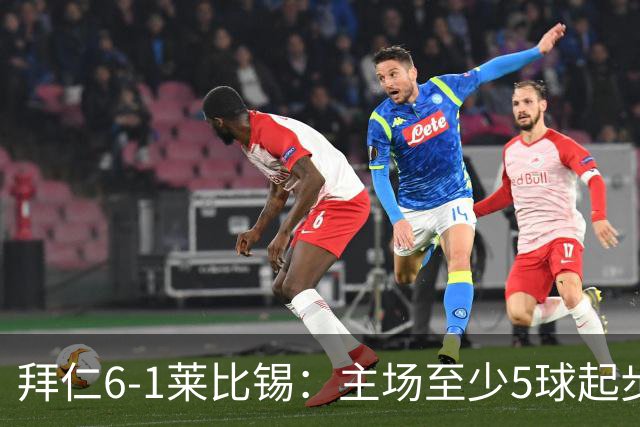 拜仁6-1莱比锡：主场至少5球起步，回到安联的拜仁当真天下无敌？