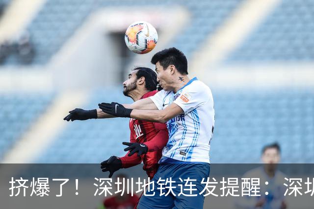 挤爆了！深圳地铁连发提醒：深圳北站、布吉站实施客流管控