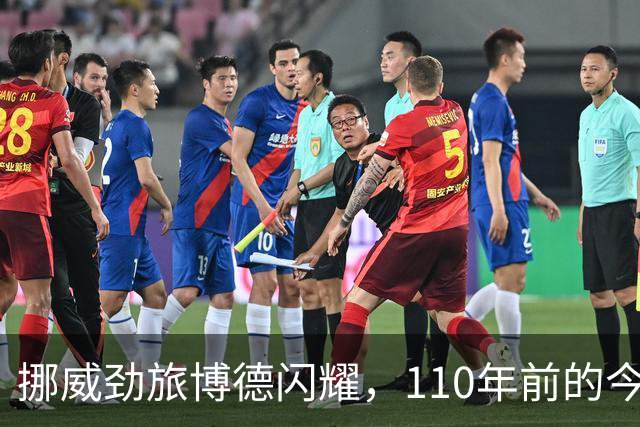 挪威劲旅博德闪耀，110年前的今天成立