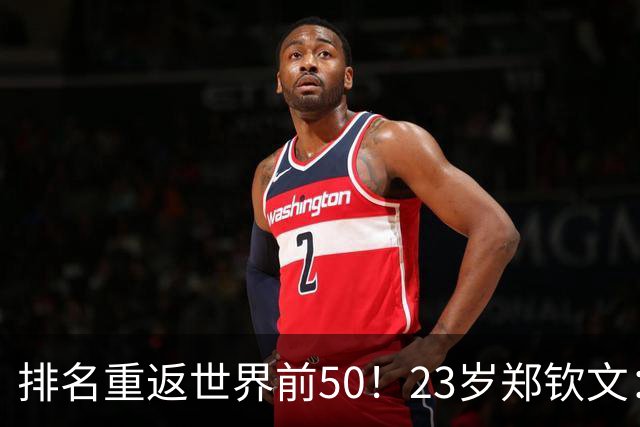 排名重返世界前50！23岁郑钦文：我还要拿大满贯，然后是世界第1