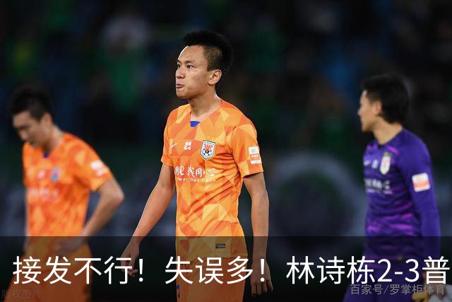 接发不行！失误多！林诗栋2-3普里查扬，男乒1-1战平泰国！