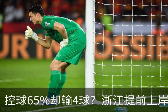 控球65%却输4球？浙江提前上岸背后的资本底气，三镇该醒醒了