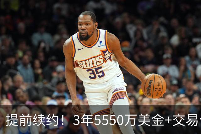 提前续约！3年5550万美金+交易保证金！NBA最无厘头球队诞生