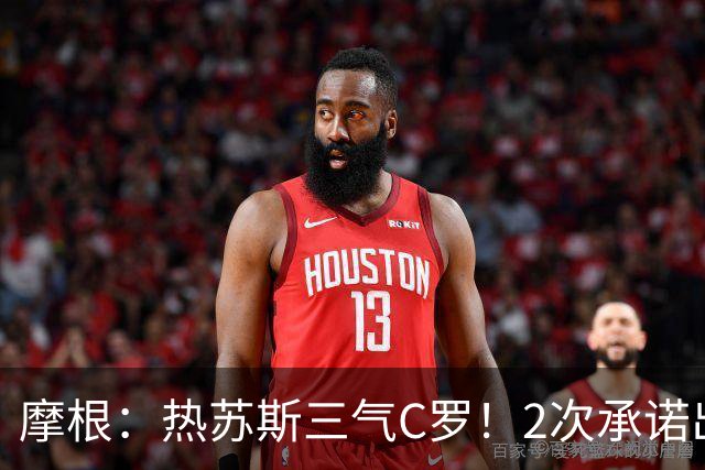 摩根：热苏斯三气C罗！2次承诺出场未兑现 私下道歉对外却羞辱C罗