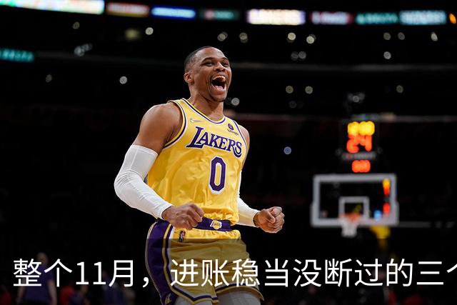 整个11月，进账稳当没断过的三个星座，攒钱有了感觉