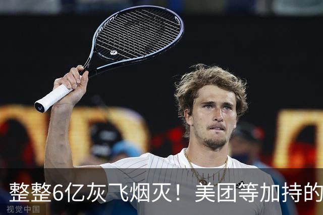 整整6亿灰飞烟灭！美团等加持的公司破产，曾花2800万装修办公室