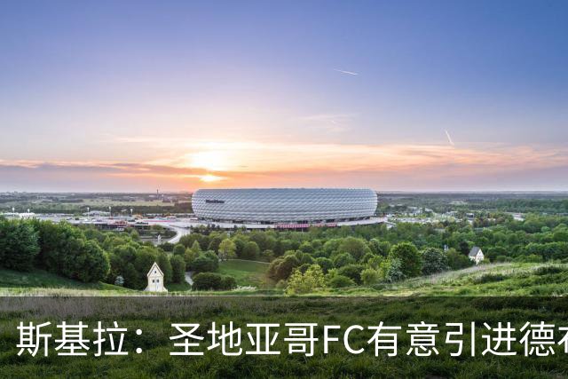 斯基拉：圣地亚哥FC有意引进德布劳内，计划与球员经纪人会面