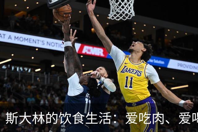 斯大林的饮食生活：爱吃肉、爱喝酒、酒品极差，晚年独自做饭裹腹