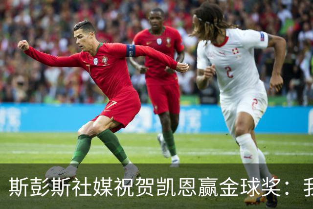 斯彭斯社媒祝贺凯恩赢金球奖：我的队长，GOAT