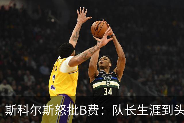 斯科尔斯怒批B费：队长生涯到头了，去沙特让路吧