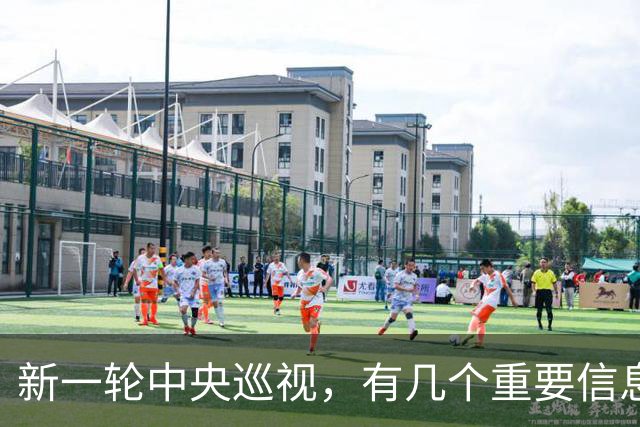 新一轮中央巡视，有几个重要信息