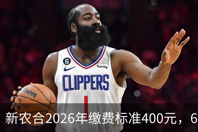 新农合2026年缴费标准400元，60岁以上老人用不用交？一文说明白