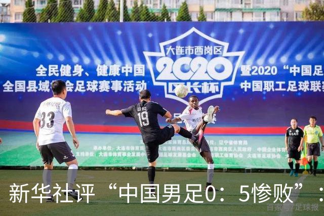 新华社评“中国男足0：5惨败”：令人震惊，战意不浓、作风松懈，抑或把比赛当成“例行公事”，不仅是对球迷的辜负，更是对国脚身份的亵渎