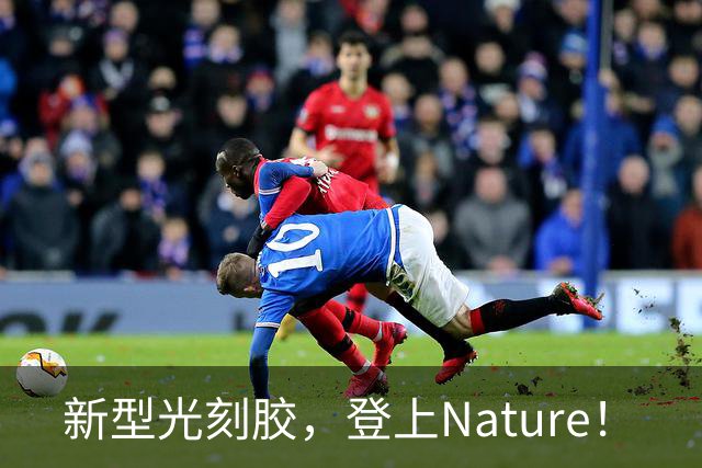 新型光刻胶，登上Nature！