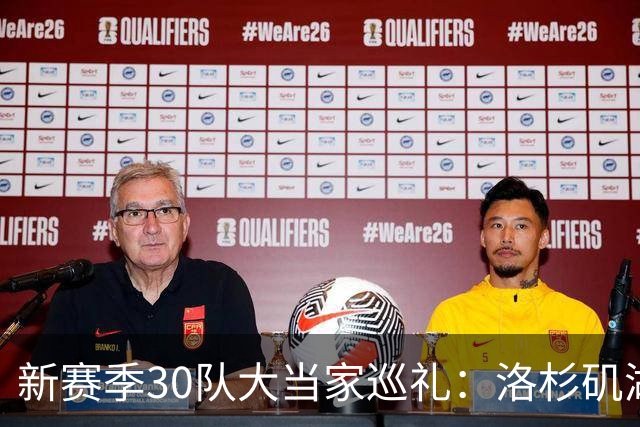 新赛季30队大当家巡礼：洛杉矶湖人—卢卡-东契奇