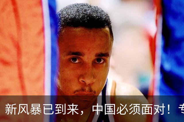 新风暴已到来，中国必须面对！专家：40年从未出现4种情况已到来