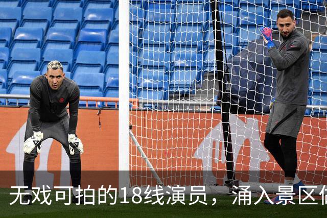 无戏可拍的18线演员，涌入景区做NPC