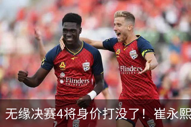 无缘决赛4将身价打没了！崔永熙廖三宁狂铁，余嘉豪王俊杰无作用