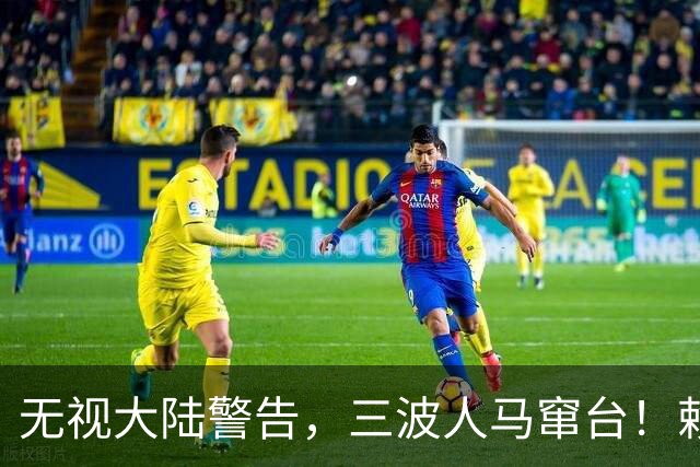 无视大陆警告，三波人马窜台！赖清德春风得意，又对外上贡数百亿