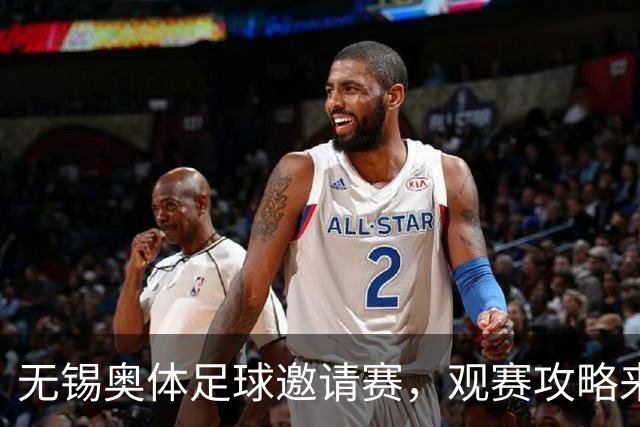 无锡奥体足球邀请赛，观赛攻略来了！