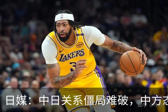 日媒：中日关系僵局难破，中方态度强硬，日专家“她走错了路”
