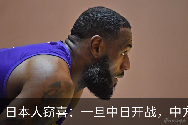 日本人窃喜：一旦中日开战，中方对上的不只是日本，而是整个西方