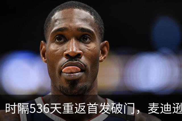 时隔536天重返首发破门，麦迪逊当选与考文垂一役队内最佳