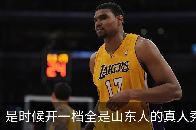 是时候开一档全是山东人的真人秀了