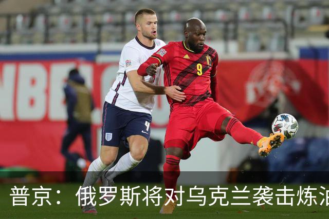 普京：俄罗斯将对乌克兰袭击炼油厂、物流和能源设施的行为作出回应