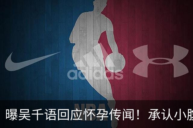 曝吴千语回应怀孕传闻！承认小腹异常凸出正在调理，体重并未上涨