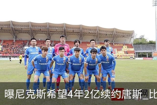 曝尼克斯希望4年2亿续约唐斯 比最大合同低7600万
