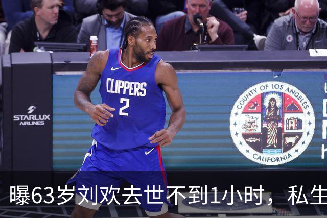 曝63岁刘欢去世不到1小时，私生活被扒，两项恶习或成"催命符"
