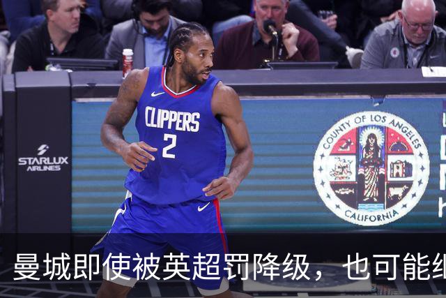 曼城即使被英超罚降级，也可能继续踢欧冠，欧足联开始担心漏洞