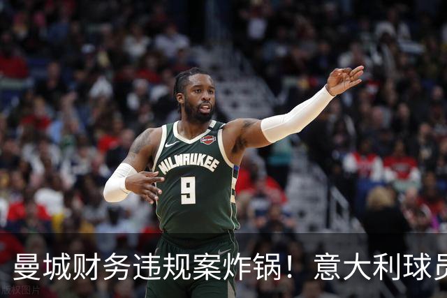 曼城财务违规案炸锅！意大利球员力挺老板：三冠王没被玷污