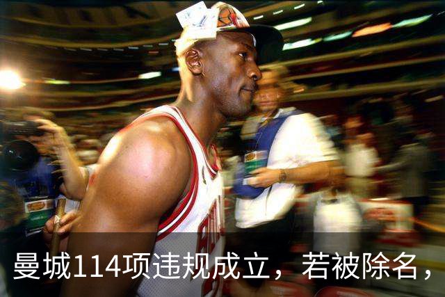 曼城114项违规成立，若被除名，为何却无法直升英冠？
