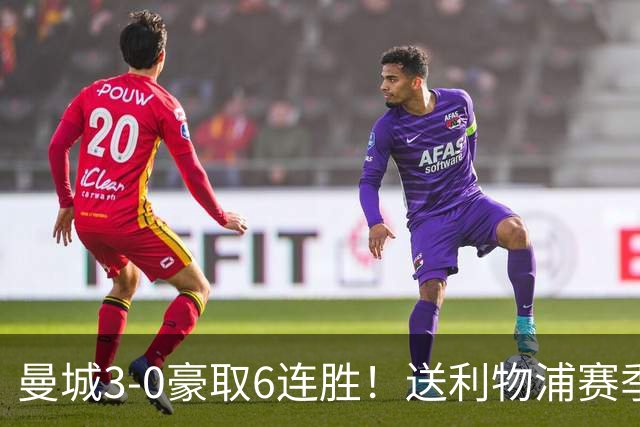 曼城3-0豪取6连胜！送利物浦赛季主场首败！多库秒变英超替补奇兵