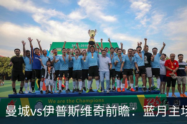 曼城vs伊普斯维奇前瞻：蓝月主场火力全开，力擒升班马不在话下